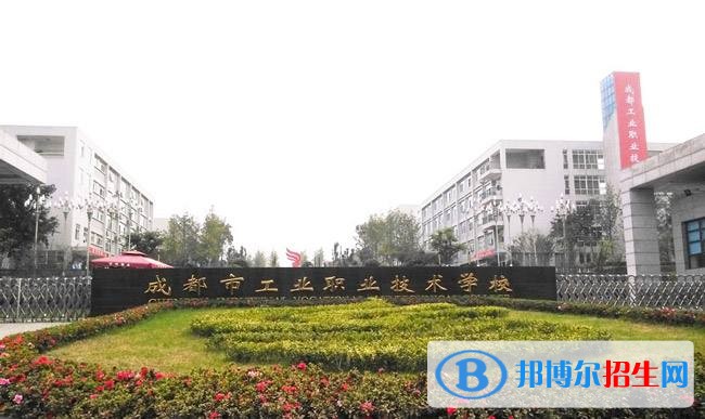 成都市工業(yè)職業(yè)技術學校1