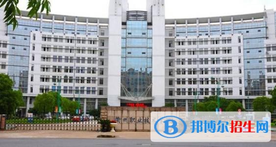 衢州職業(yè)技術學院五年制大專2019年招生代碼