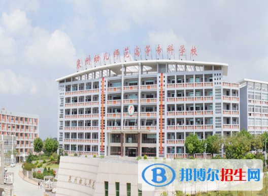 泉州幼兒師范高等專科學(xué)校1