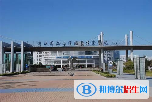 浙江國(guó)際海運(yùn)職業(yè)技術(shù)學(xué)院五年制大專2019年報(bào)名條件、招生要求、招生對(duì)象