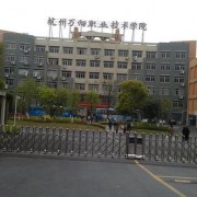杭州萬向職業(yè)技術學院五年制大專