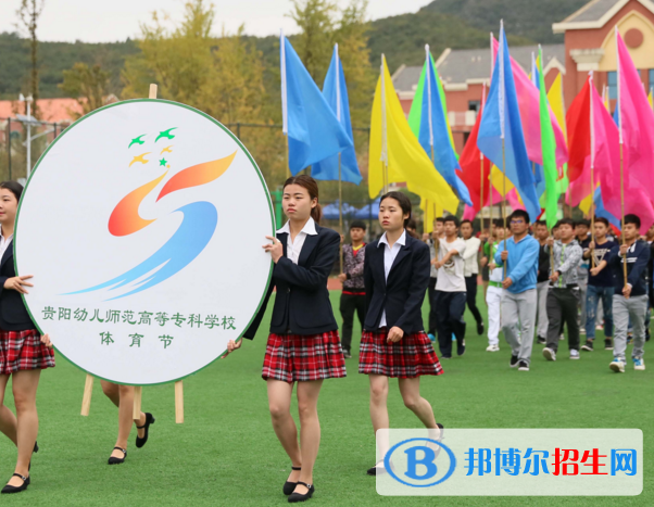 貴陽幼兒師范高等專科學校4
