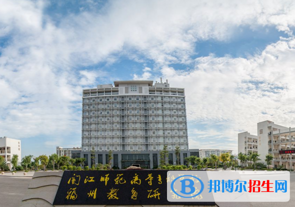 閩江師范高等?？茖W(xué)校單招1