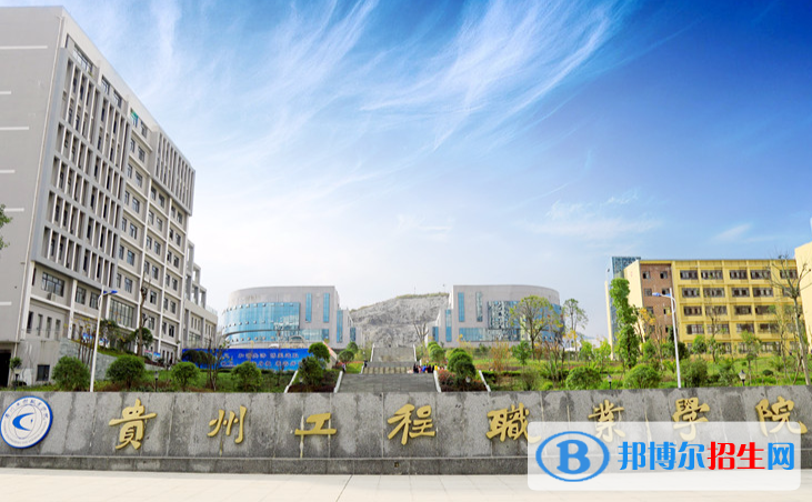 貴州工程職業(yè)學(xué)院
