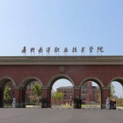 嘉興南洋職業(yè)技術學院五年制大專