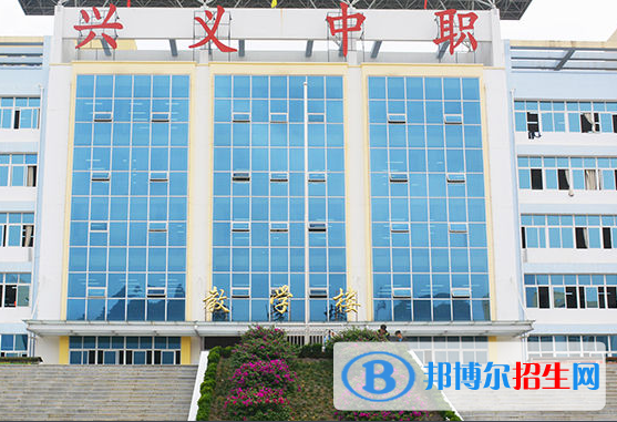 興義中等職業(yè)學校
