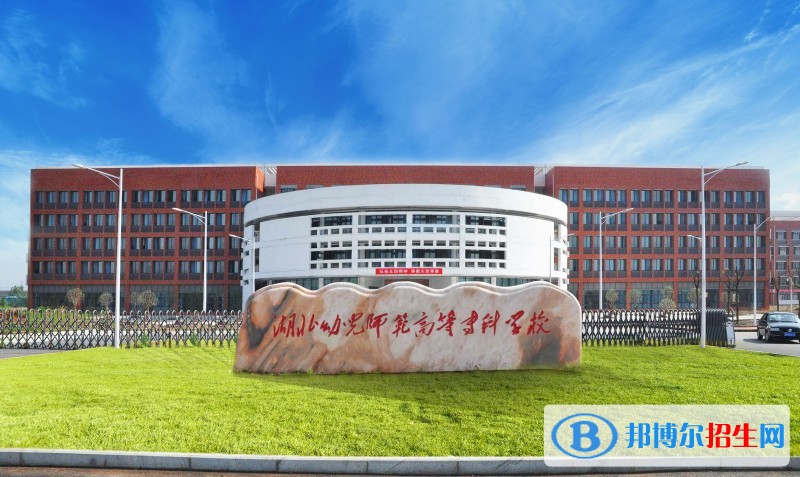 湖北幼兒師范高等專科學(xué)校五年制大專2020年報名條件、招生要求、招生對象