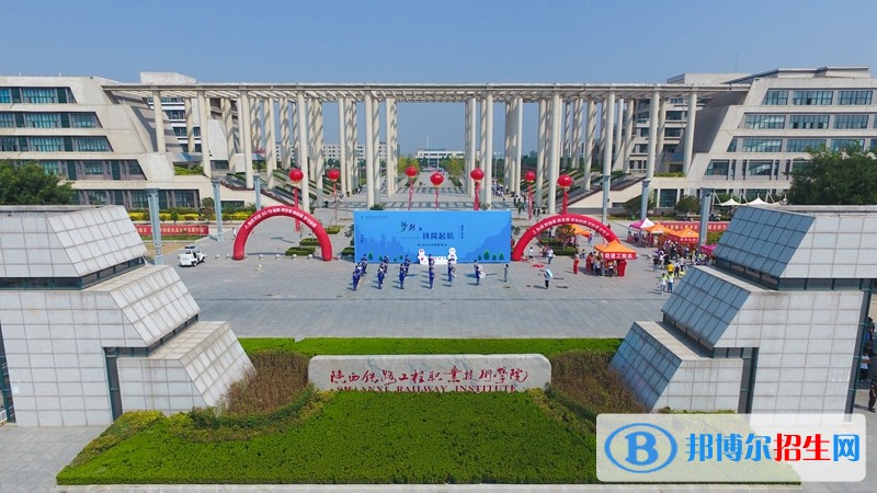 陜西鐵路學校比較好的大專學校