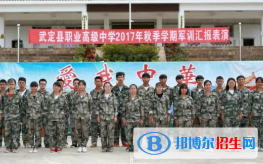 武定縣職業(yè)高級中學(xué)