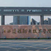 江西建設職業(yè)技術學院五年制大專