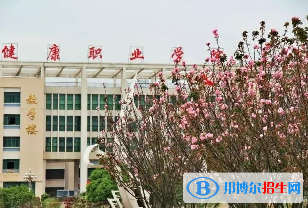 贛南衛(wèi)生健康職業(yè)學院五年制大專5