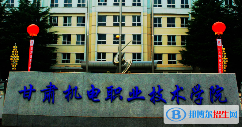 甘肅機電職業(yè)技術學院五年制大專2020年招生簡章