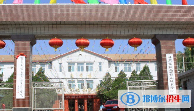 甘肅畜牧工程職業(yè)技術(shù)學(xué)院五年制大專2020年學(xué)費、收費多少