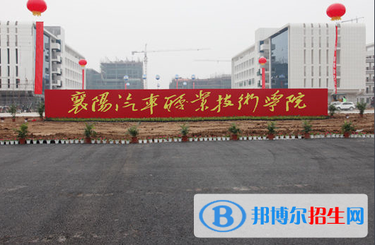 襄陽(yáng)汽車職業(yè)技術(shù)學(xué)院五年制大專1