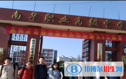 南華高級職業(yè)中學