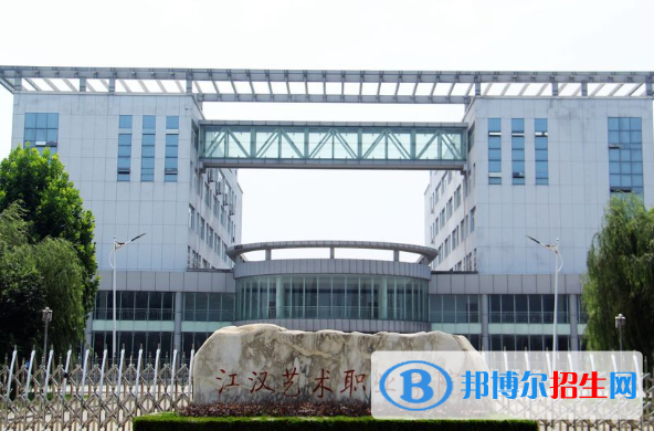 江漢藝術職業(yè)學院五年制5