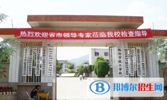 臨滄高級技工學校1