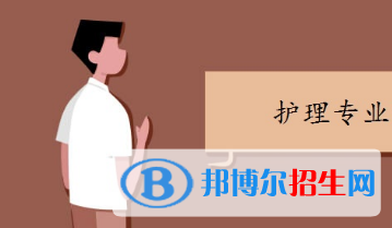 重慶的衛(wèi)校護理專業(yè)都學什么