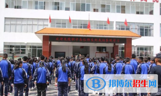 龍陵縣職業(yè)高級中學(xué)
