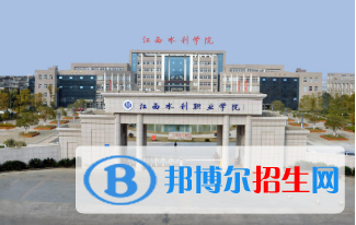 江西水利職業(yè)學院五年制大專怎么樣、好不好