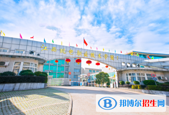 江西機電職業(yè)技術(shù)學院五年制大專2020年報名條件、招生要求、招生對象