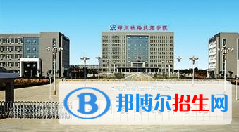 河南鐵路學校較好的大專學校
