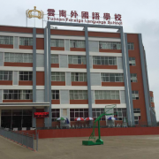 云南外國(guó)語(yǔ)學(xué)校