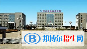 河南哪些學(xué)校有鐵路學(xué)校