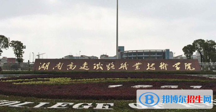 湖南大專學校有鐵路學校
