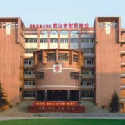 武漢財貿(mào)學校