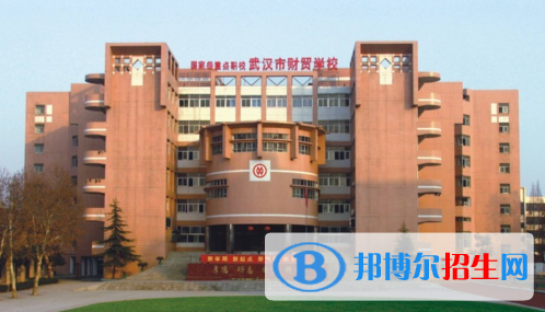 武漢財(cái)貿(mào)學(xué)校2020年報(bào)名條件、招生要求、招生對(duì)象