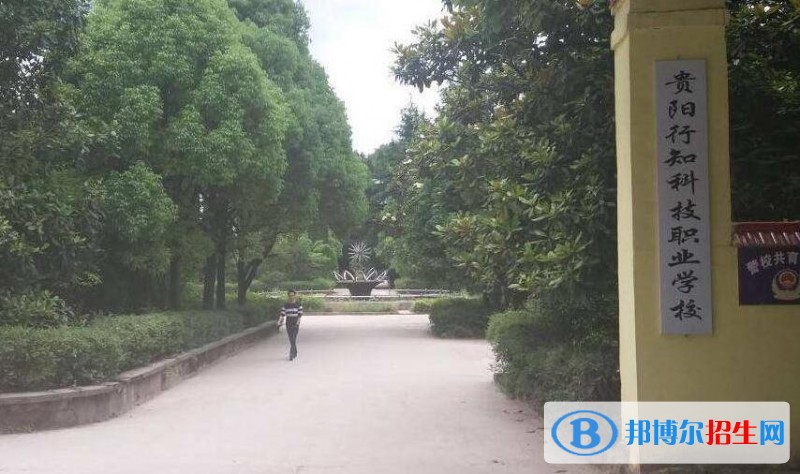 貴陽行知科技職業(yè)學(xué)校怎么樣、好不好