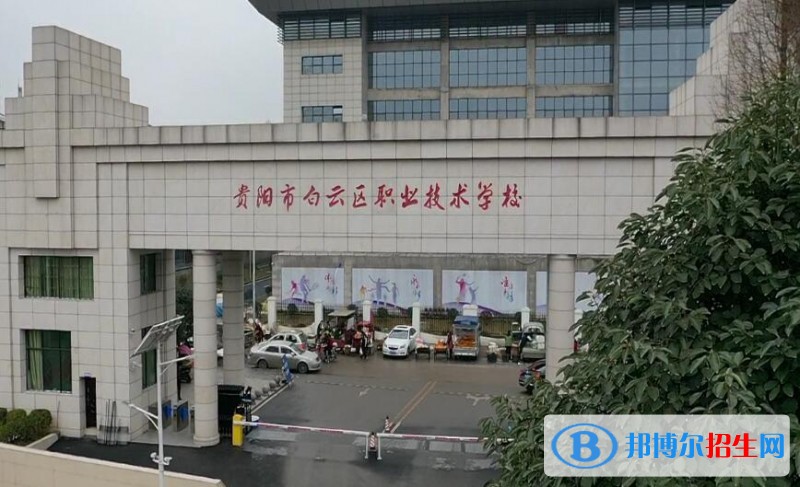 貴陽市白云區(qū)職業(yè)技術(shù)學(xué)校怎么樣、好不好