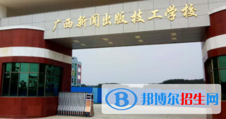 廣西新聞出版技工學校怎么樣、好不好