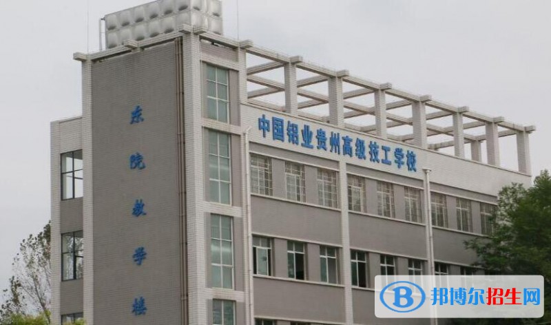 中國鋁業(yè)貴州高級技工學(xué)校怎么樣、好不好
