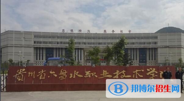 六盤水現(xiàn)代職業(yè)技術(shù)學校怎么樣、好不好