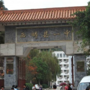 西疇第一中學