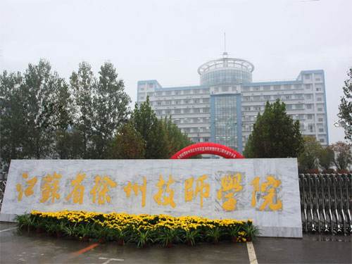 徐州技師學院2020年有哪些專業(yè)