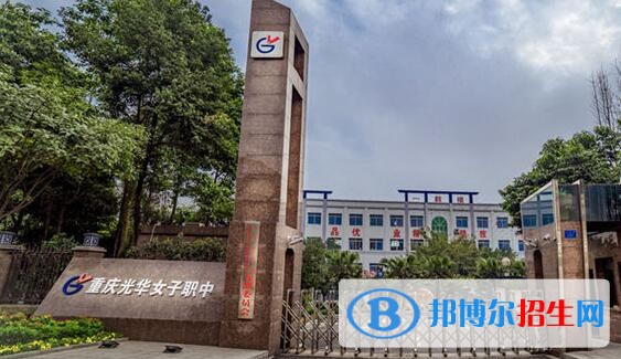 重慶光華女子職業(yè)中等專業(yè)學(xué)校2020年報名條件、招生要求、招生對象