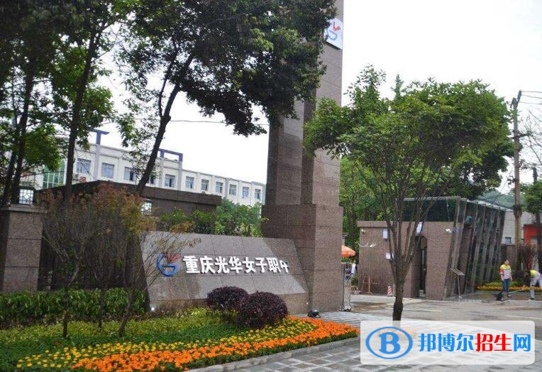 重慶光華女子職業(yè)中等專業(yè)學(xué)校怎么樣、好不好