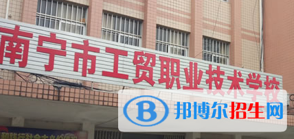 南寧工貿(mào)職業(yè)技術(shù)學(xué)校2020年招生簡(jiǎn)章 