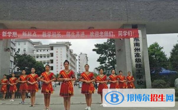 黔東南中等職業(yè)技術(shù)學(xué)校怎么樣、好不好