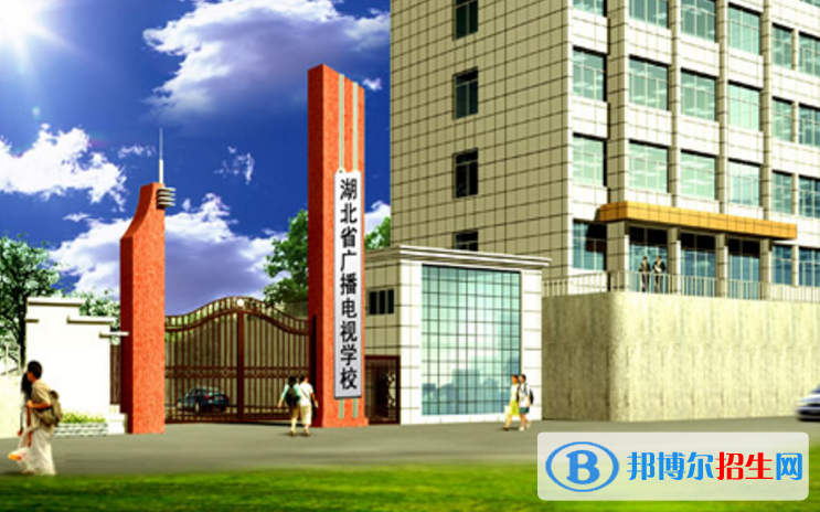 湖北廣播電視學(xué)校2020年報(bào)名條件、招生要求、招生對(duì)象