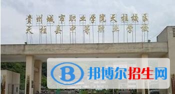 天柱縣中等職業(yè)技術學校怎么樣、好不好