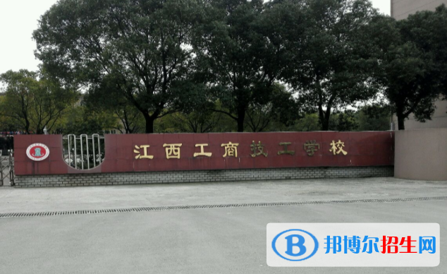 江西工商技工學(xué)校2020年報(bào)名條件、招生要求、招生對(duì)象