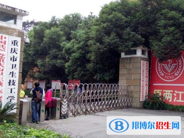 重慶衛(wèi)生技工學(xué)校2020年報(bào)名條件、招生要求、招生對象