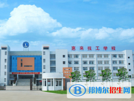 惠來技工學(xué)校學(xué)校怎么樣、好不好