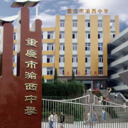 重慶渝西中學