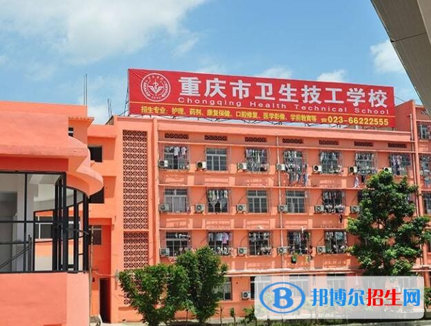 重慶衛(wèi)生技工學校2020年招生辦聯(lián)系電話