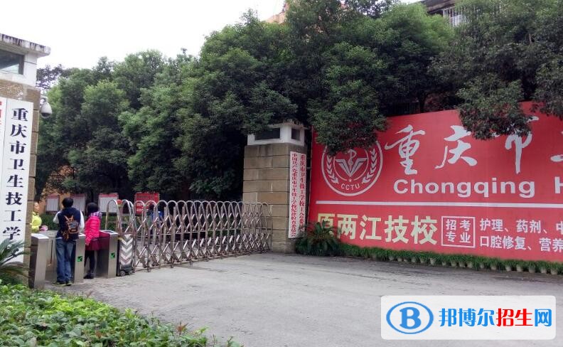 重慶衛(wèi)生技工學(xué)校怎么樣、好不好